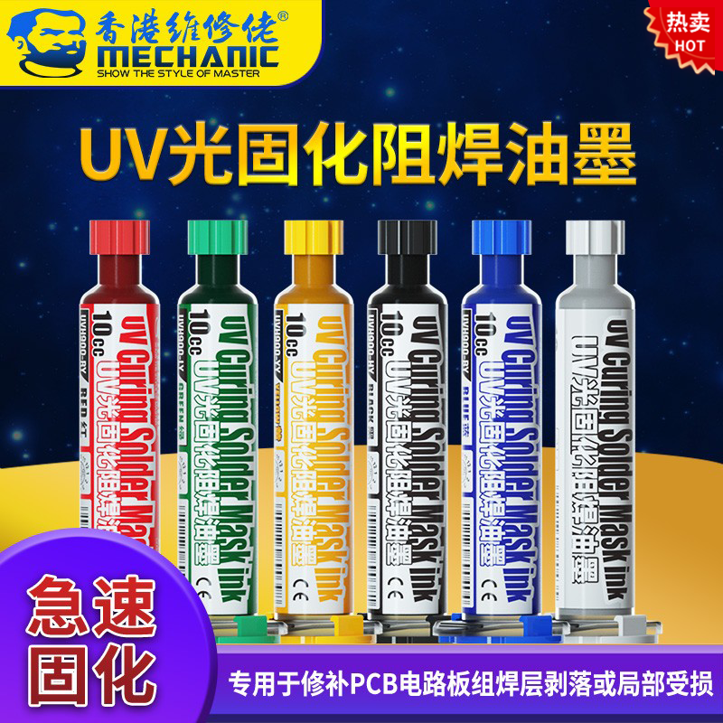 维修佬紫外线UV感光固化针筒阻焊油墨PCB线路主板绿油红黄蓝黑白