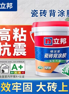 立邦瓷砖背涂胶强力瓷砖背胶瓷砖界面剂耐水耐热耐冻高粘性环保
