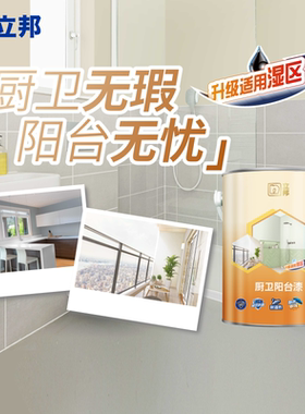 立邦阳台漆桶装乳胶漆室内家用墙面自刷涂料油漆面漆厨卫适用