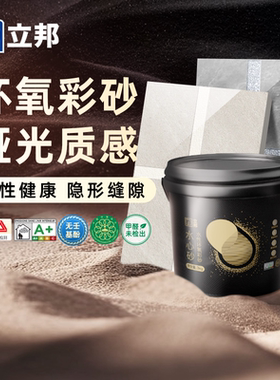 立邦水性环氧彩砂美缝剂桶装马赛克瓷砖地砖专用厨卫家用哑光防霉