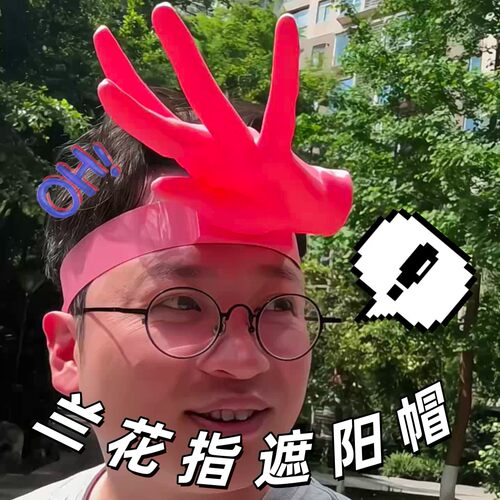 兰花指遮阳帽创意巴掌3D