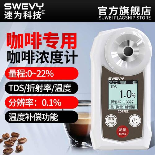 速为咖啡浓度计TDS测试仪 咖啡检测仪 SW-22C专业测量工具