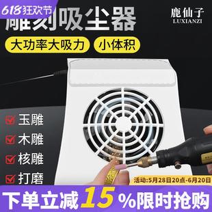 桌面雕刻机吸尘器玉雕核雕木雕专用打磨电动大吸力小型静音集尘器