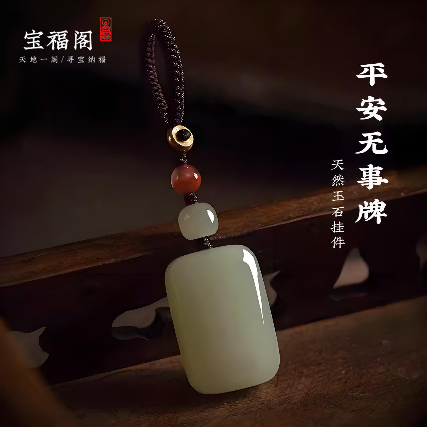 保真天然玉石平安无事牌汽车钥匙扣挂件男士高档钥匙挂饰女款精致