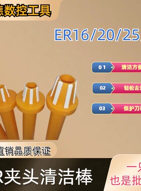 CNC数控刀柄筒夹清洁棒ER16 ER32 ER25 ER20主轴擦拭棒清洁器