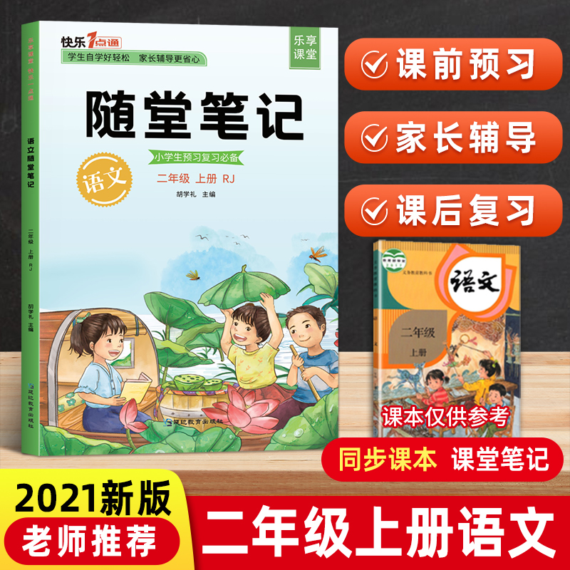 2021版课堂笔记二年级上册语文部编人教版随堂笔记课本同步小学2上学期教材全解预习单七彩状元大随堂学霸思维导图辅导资料书