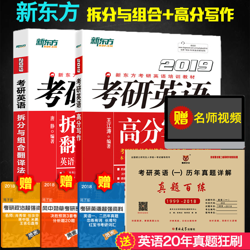 正版现货新东方2019考研英语高分写作+拆分与组合翻译法2本套赠历年真题解析适用英语一二王江涛唐静可搭配朱伟恋练有词张剑黄皮书