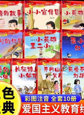 全套10册红色经典儿童绘本幼儿园爱国主义教育抗日革命英雄的故事书长小英雄雨来王二小雷锋的故事闪闪的红星注音版3-6岁大班书籍