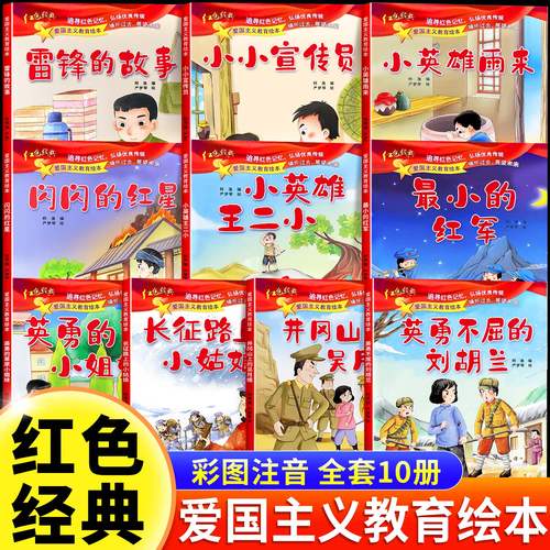 红色经典爱国主义教育绘本全10册