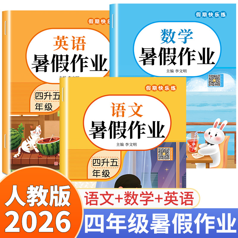 2026新版 四年级下册暑假作业 语文数学英语全套3册人教版暑假衔接四升五年级小学生4年级练习册同步训练阅读练字帖口算题试卷作业 - 实物图