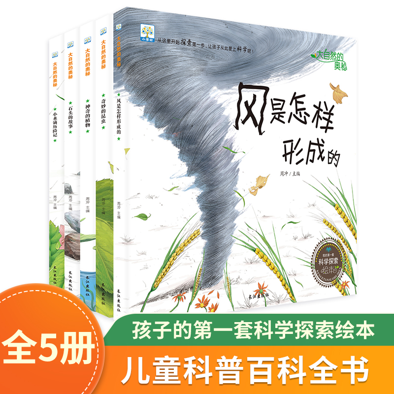 大自然的奥秘_全5册科普百科全书