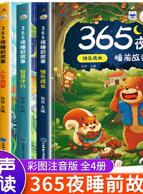 365夜睡前故事全4册 宝宝睡前故事书婴儿幼儿启蒙早教书绘本0-1一2岁幼儿园大中小班绘本阅读儿童睡前故事书3一6经典童话书籍大全