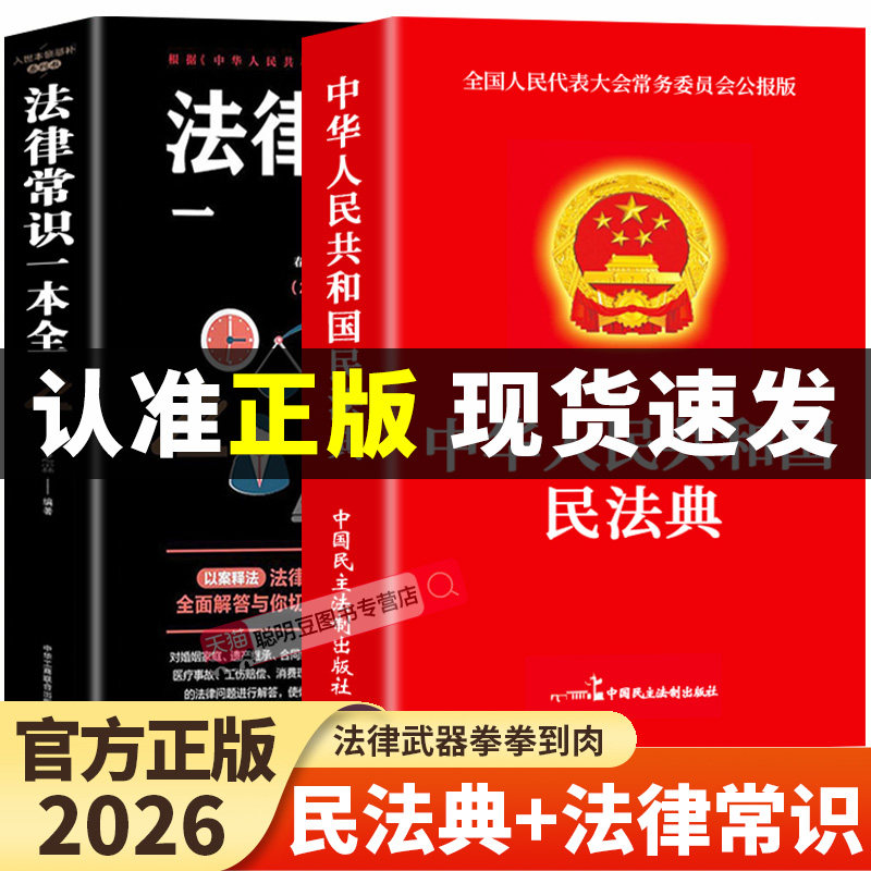 【官方正版】全2册 民法典+法律常识一本全 中华人民共和国民法典实用版2026及相关司法解释汇编刑法宪法民法典全套正版法律书籍