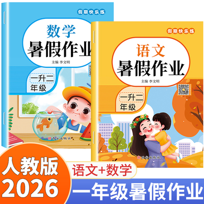一年级下册暑假作业语文数学全套