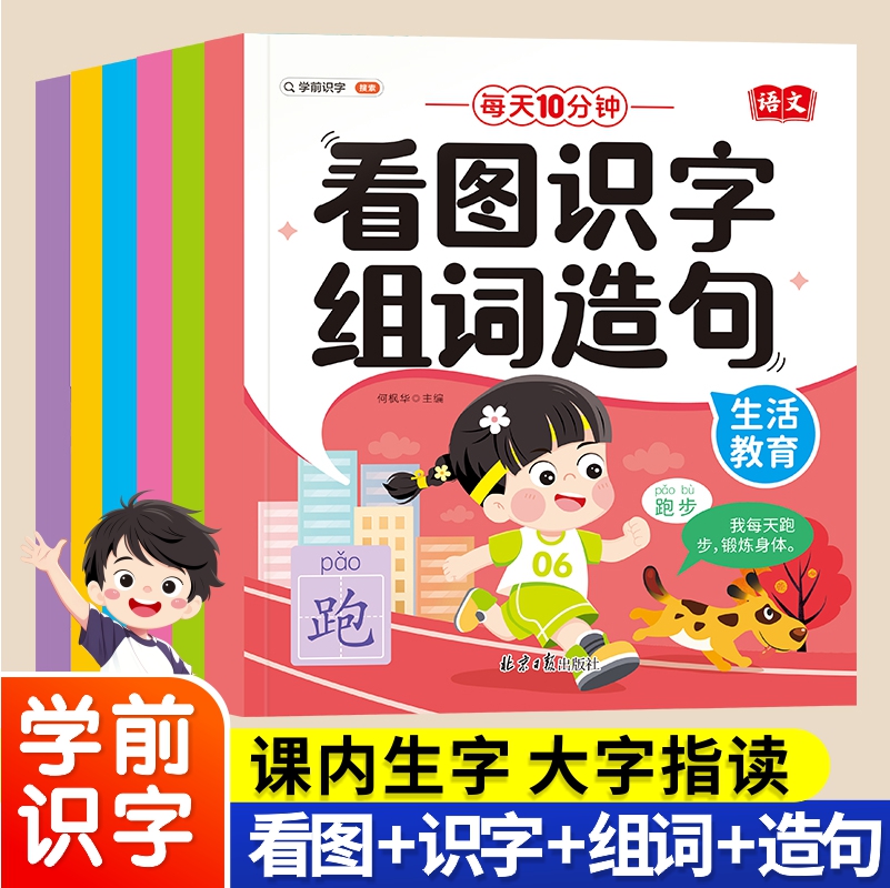 学前识字造句书幼儿认字识字