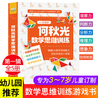 何秋光儿童幼儿数学思维逻辑训练书籍益智游戏记忆力专注力训练3岁4岁5岁6岁7岁8岁找不同全脑开发600题图书培养孩子智力开发