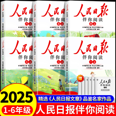 25人民日报伴你阅读小学生