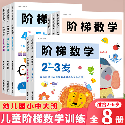 阶梯数学2到3-4岁5-6岁数学启蒙