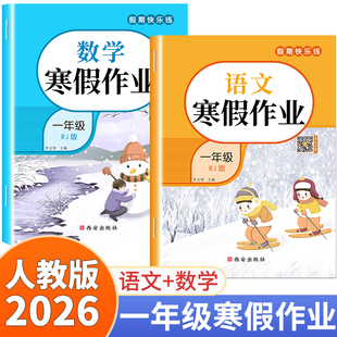 2026新版 一年级上册寒假作业语文数学全套人教版 小学寒假衔接教材下同步训练习册阅读字帖口算天天练应用题测试卷上学期复习预习