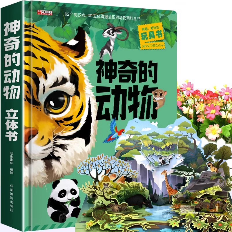 神奇的动物立体书儿童3d立体书翻翻书6-7-8-10岁以上宝宝绘本故事书图书籍小学生一二年级读物3-5-12岁男女孩看的套装益智玩具趣味