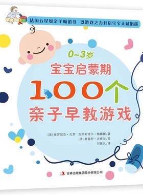 法国0-3岁宝宝启蒙期100个亲子早教游戏 幼儿童全脑思维游戏2-3岁宝宝左右脑左脑右脑益智力潜能开发启蒙认知早教图书亲子益智游戏