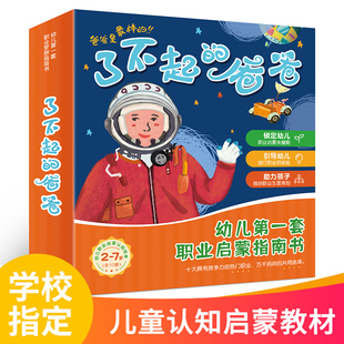 儿童职业认知培养绘本幼儿园亲子阅读大班0 了不起 爸爸 7书籍一三四岁小班读物宝宝漫画睡前故事会早教益智启蒙童书图书