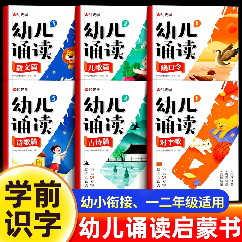 时光学幼儿诵读与识字绘本早教