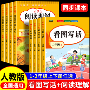 2025版 小学语文阅读理解专项训练教材同步练习册课外阅读真题作文范文大全看图说话一升二 看图写话一二年级上册下册每日一练人教版