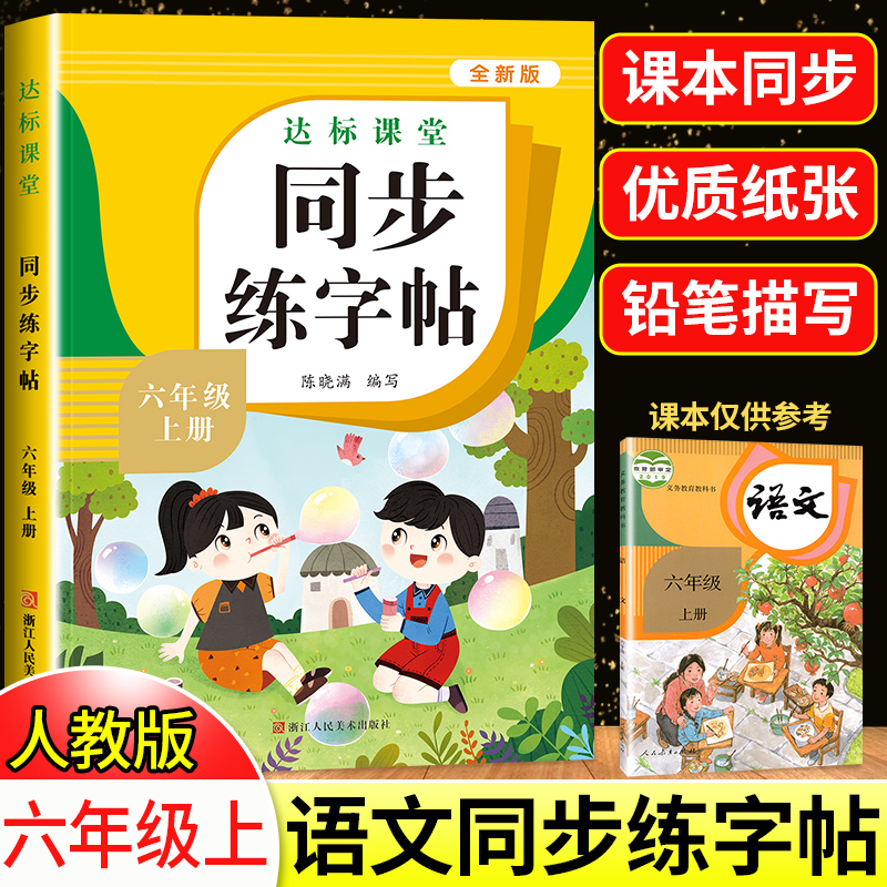 六年级上下册同步字帖一课一练