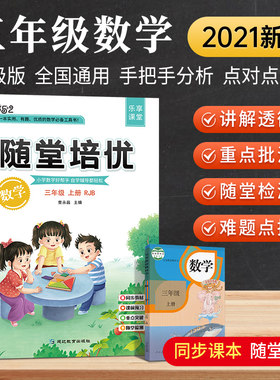 随堂培优数学三年级上册 快乐5+2.乐享课堂.数学三年级.上册:RJB随堂笔记