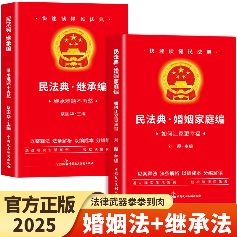【官方正版】全2册 婚姻法+继承法 中华人民共和国民法典2025年理解与适用大全及相关司法解释书籍婚姻法继承法注释本全套正版