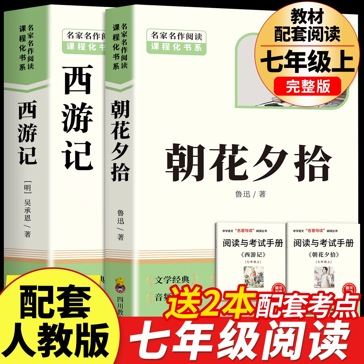 朝花夕拾和西游记七年级上册阅读