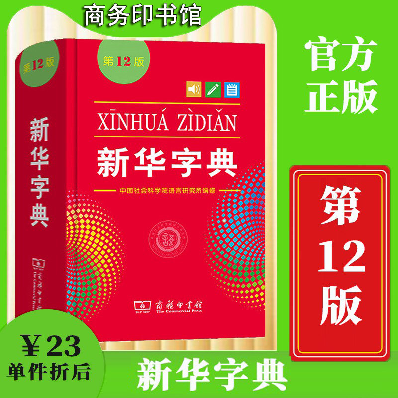 新华字典第12版单色版图片