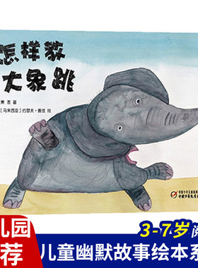 正版书籍 怎样教大象跳(中国童话大师