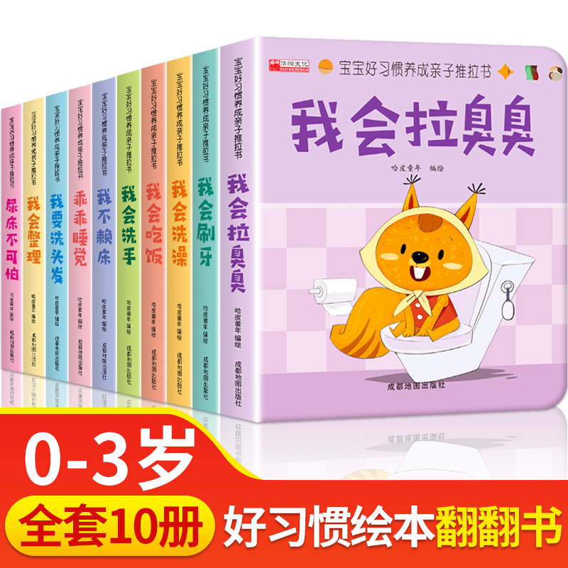 宝宝好习惯养成绘本0到3岁 宝宝绘本2岁适合阅读1-3岁儿童读物启蒙书籍 早教婴儿洞洞书翻翻书一岁半睡前故事书本两三岁亲子推拉书