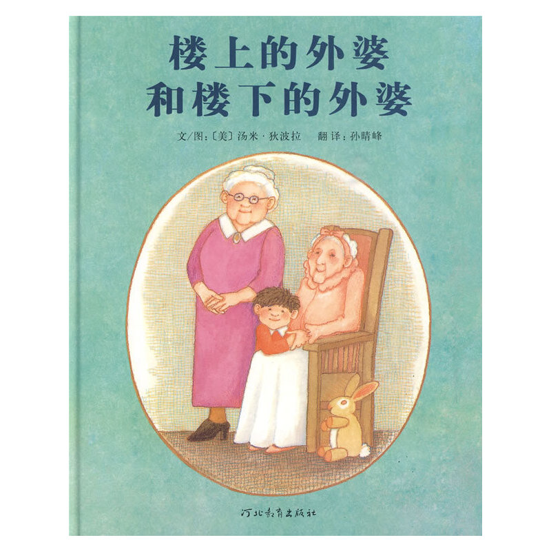 楼上的外婆和楼下的外婆 (美)汤米·狄波拉(Tomie DePaola) 著 孙晴峰 译 绘本/图画书/少儿动漫书少儿 新华书店正版图书籍