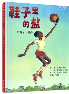 鞋子里的盐：迈克尔·乔丹——乔丹的母亲和妹妹是这本书作者 获2003年全美儿童票选皇冠奖！