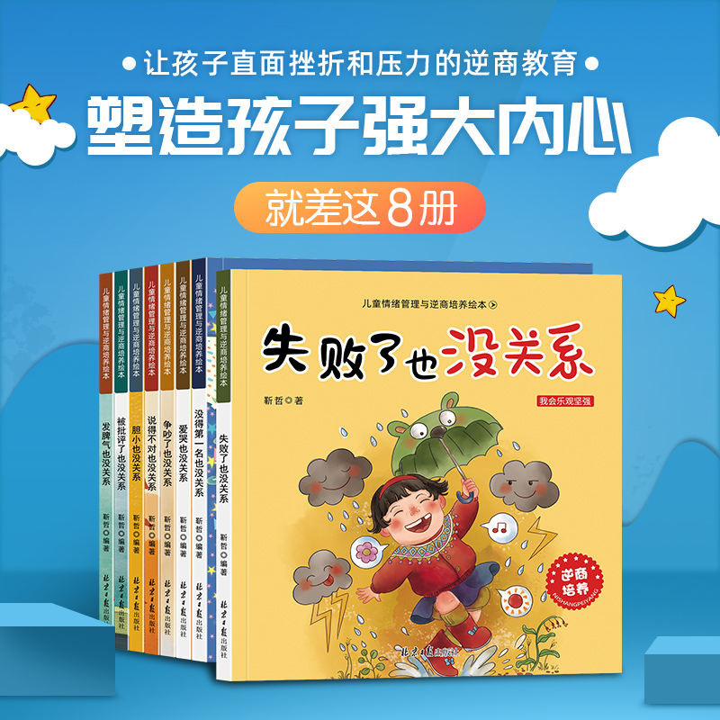 儿童逆商培养绘本阅读1-2-4岁3-6岁5-8幼儿园绘本老师推荐被拒绝也没关系情绪管理儿童书籍宝宝睡前故事书益智3岁书本幼儿早教书籍
