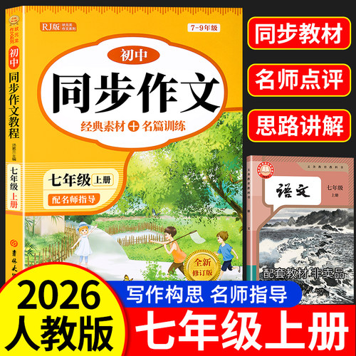 2026年七年级上册同步作文人教版