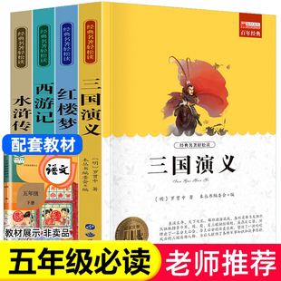 课外书西游记三国演义水浒传红楼梦青少年版 四大名著全套4册小学生版 原著正版 五年级下册阅读 快乐读书吧5下