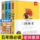 五年级下册阅读 四大名著全套4册小学生版 快乐读书吧5下 课外书西游记三国演义水浒传红楼梦青少年版 原著正版