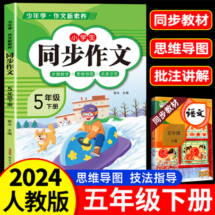 语文部编小学生5下黄冈优秀小学五年级下册作文书大全入门写作范文下学期思维导图教材素材 2024新版 五年级上册下册同步作文人教版