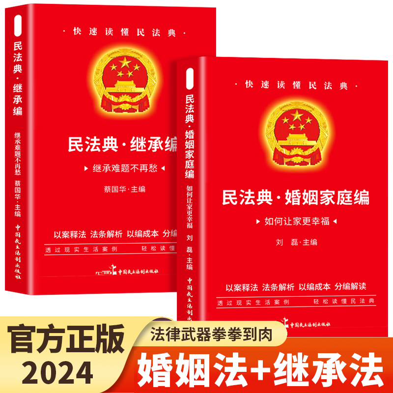 【官方正版】全2册 婚姻法+继承法 中华人民共和国民法典2024年婚姻法和继承法理解与适用大全相关司法解释汇编法律书籍全套正版 书籍/杂志/报纸 法律汇编/法律法规 原图主图