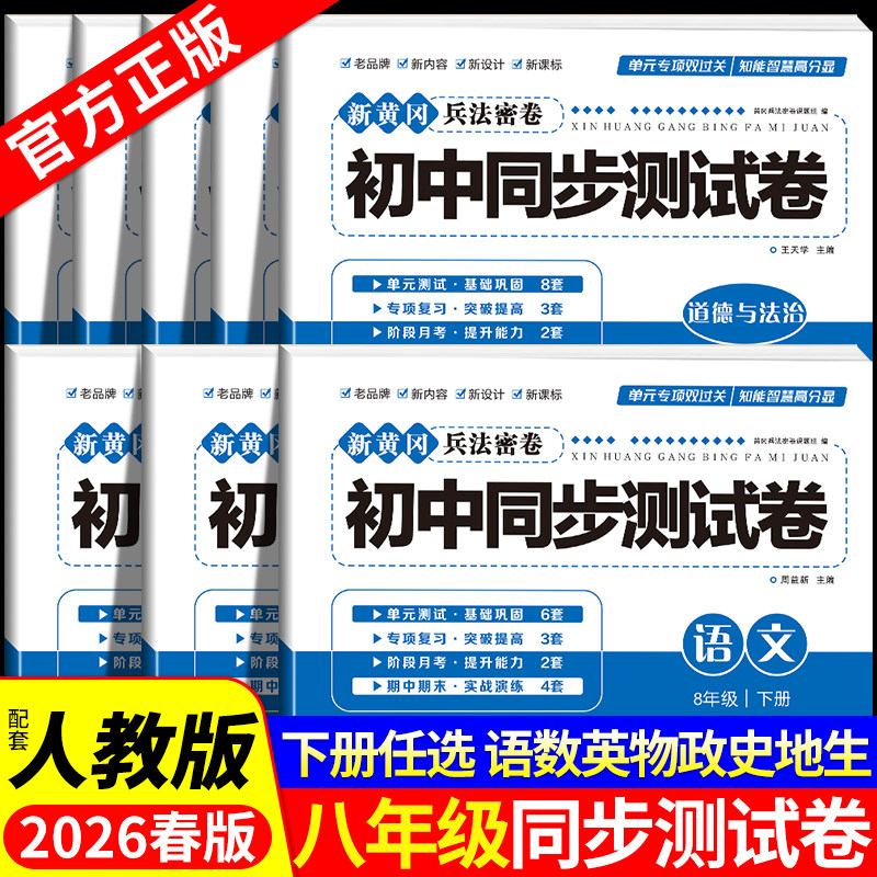 初二八年级上册全套试卷人教版 初中同步测试卷语文数学英语物理政治历史地理生物全程测评全能期末综合单元试卷 8下必刷题练习册