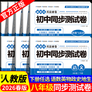 初二八年级下册全套试卷人教版 初中同步测试卷语文数学英语物理政治历史地理生物全程测评全能期末综合单元试卷 8下必刷题练习册