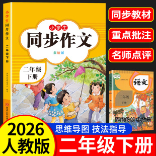 2026新版 2上小学生作文大全小学二年级下册作文书黄冈作文范文精选看图写话作文起步思维导图作文 二年级上下册同步作文部编人教版