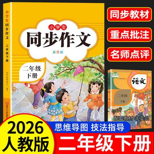 2026新版二年级上下册同步作文