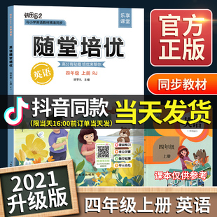 小学课本同步教材书全解重点语法知识点积累作业本解析重点知识归纳笔记全解学霸详解帮读书随堂全套 随堂培优四年级上册英语人教版