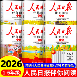 2026新版人民日报伴你阅读小学生一二三四五六年级上册下册阅读课外书阅读正版书籍教你写好文章带你读时政小学初中曰报伴你读寒假