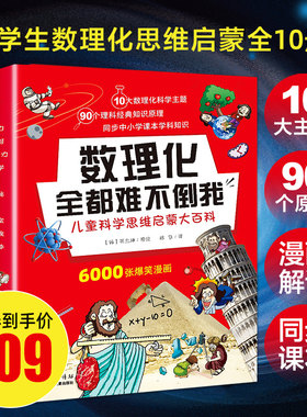 全套10册 数理化全都难不倒我 科学漫画书儿童百科全书小学生三四五六年级科普书籍这就是物理化学数学百问百答通俗演义宝贝爱理科